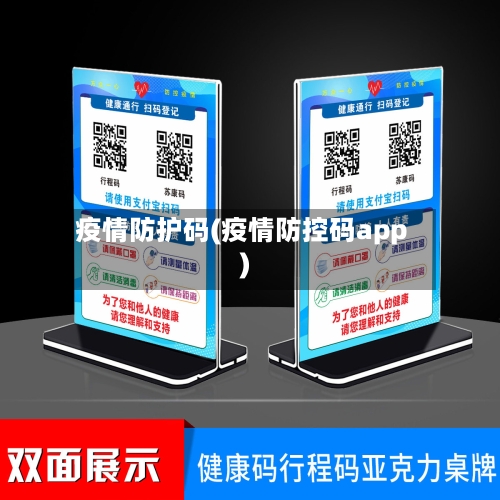 疫情防护码(疫情防控码app)