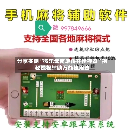 分享实测“微乐云南麻将开挂神器”揭秘透视辅助万能挂用法