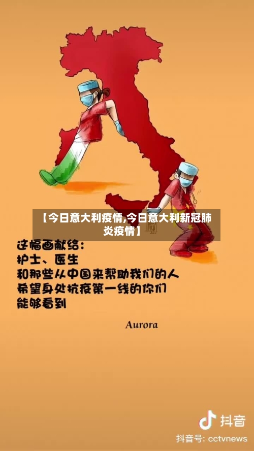 【今日意大利疫情,今日意大利新冠肺炎疫情】