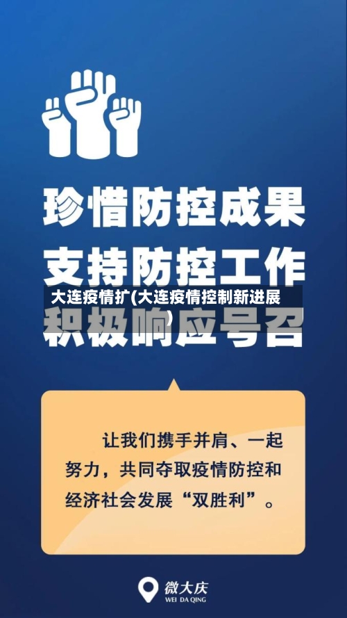 大连疫情扩(大连疫情控制新进展)