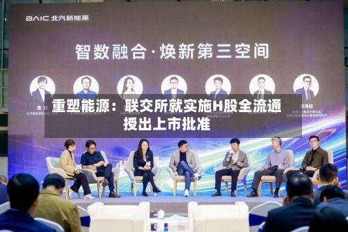 重塑能源：联交所就实施H股全流通授出上市批准