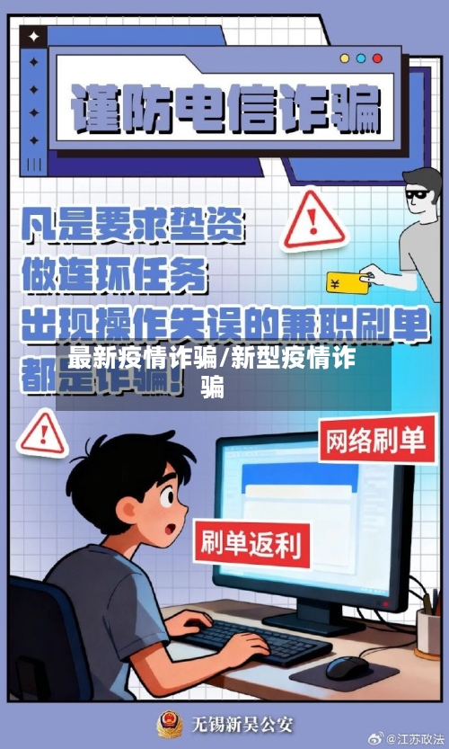 最新疫情诈骗/新型疫情诈骗