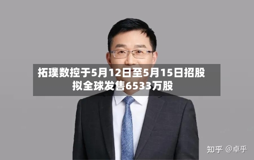 拓璞数控于5月12日至5月15日招股 拟全球发售6533万股