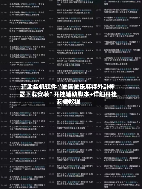 辅助挂机软件“微信微乐麻将外卦神器下载安装”开挂辅助脚本+详细开挂安装教程