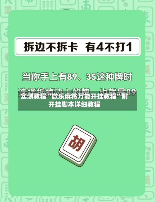 实测教程“微乐麻将万能开挂教程”附开挂脚本详细教程