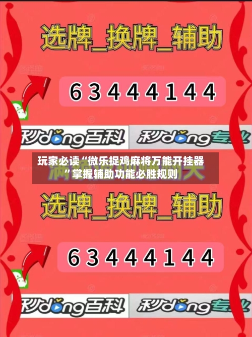 玩家必读“微乐捉鸡麻将万能开挂器”掌握辅助功能必胜规则