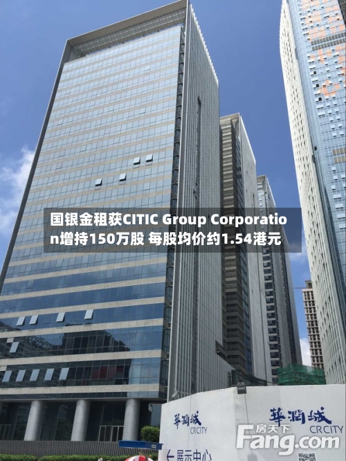 国银金租获CITIC Group Corporation增持150万股 每股均价约1.54港元