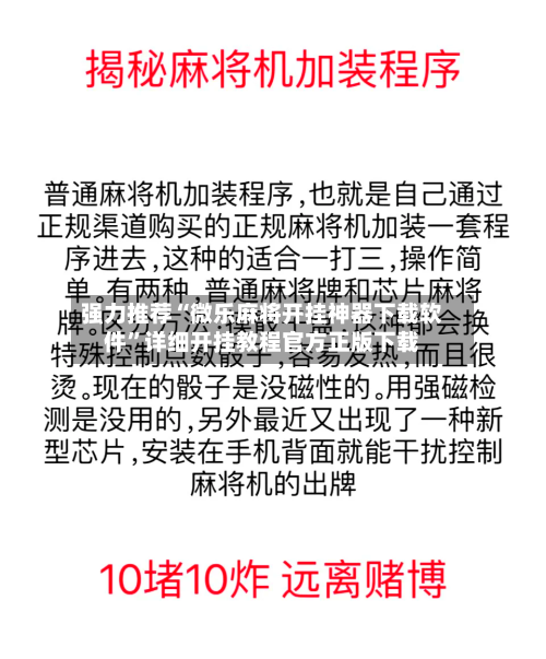 强力推荐“微乐麻将开挂神器下载软件”详细开挂教程官方正版下载