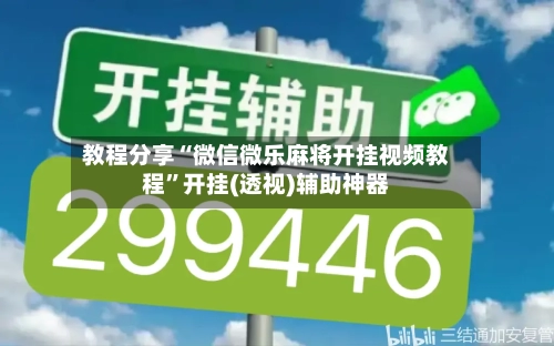 教程分享“微信微乐麻将开挂视频教程”开挂(透视)辅助神器