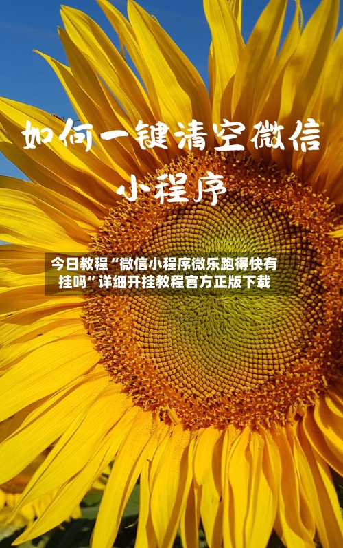 今日教程“微信小程序微乐跑得快有挂吗”详细开挂教程官方正版下载