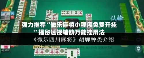强力推荐“微乐麻将小程序免费开挂”揭秘透视辅助万能挂用法