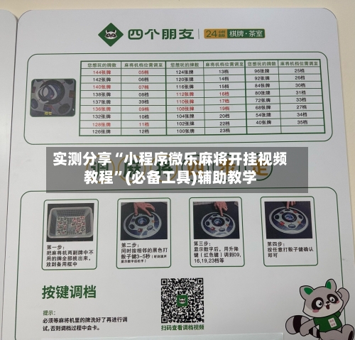 实测分享“小程序微乐麻将开挂视频教程”(必备工具)辅助教学