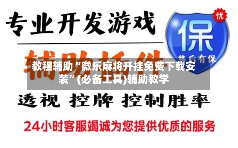 教程辅助“微乐麻将开挂免费下载安装”(必备工具)辅助教学