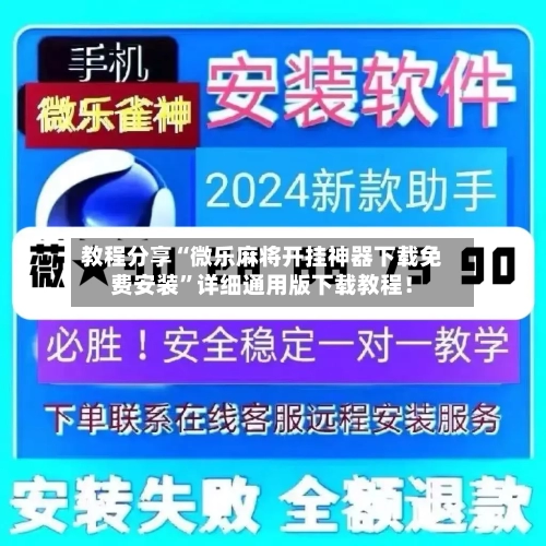教程分享“微乐麻将开挂神器下载免费安装”详细通用版下载教程！