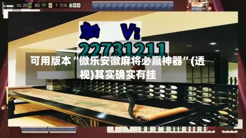 可用版本“微乐安徽麻将必赢神器”(透视)其实确实有挂