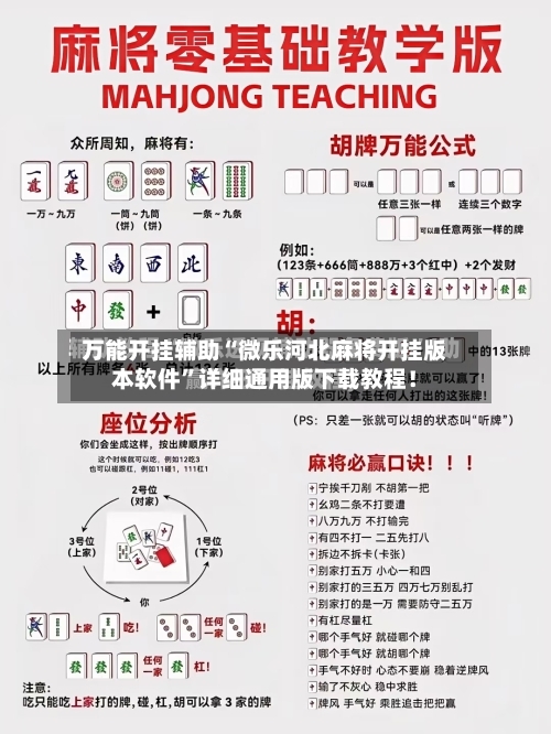 万能开挂辅助“微乐河北麻将开挂版本软件”详细通用版下载教程！