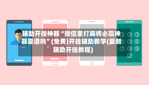 辅助开挂神器“微信里打麻将必赢神器靠谱吗”(免费)开挂辅助教学(最新辅助开挂教程)