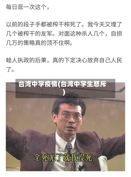 台湾中学疫情(台湾中学生怒斥)