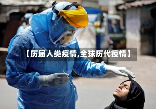 【历届人类疫情,全球历代疫情】