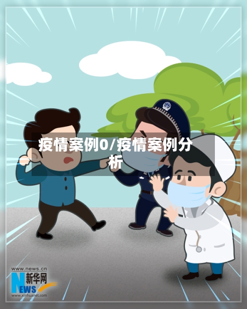 疫情案例0/疫情案例分析