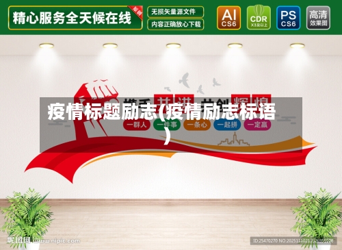 疫情标题励志(疫情励志标语)