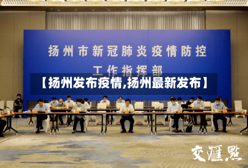 【扬州发布疫情,扬州最新发布】