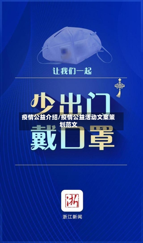 疫情公益介绍/疫情公益活动文案策划范文