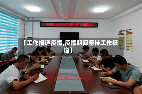 【工作报道疫情,疫情期间坚持工作报道】