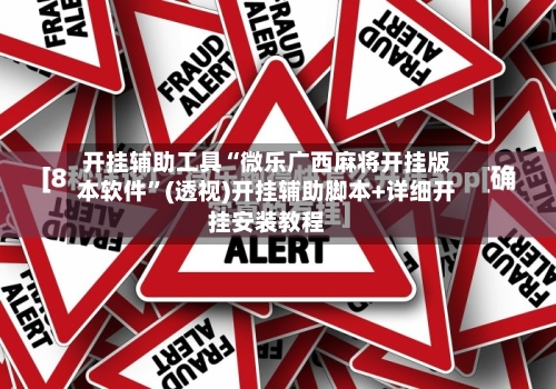 开挂辅助工具“微乐广西麻将开挂版本软件”(透视)开挂辅助脚本+详细开挂安装教程