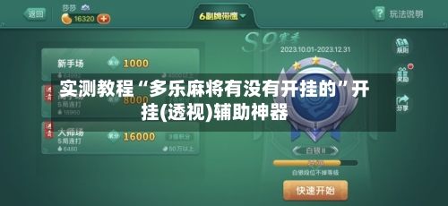 实测教程“多乐麻将有没有开挂的”开挂(透视)辅助神器