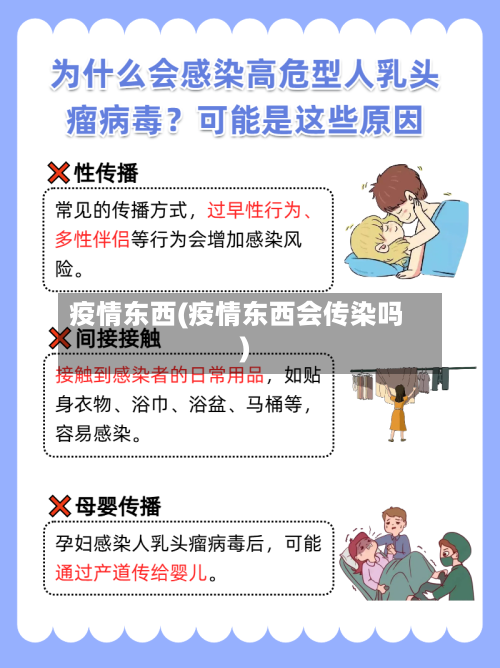 疫情东西(疫情东西会传染吗)