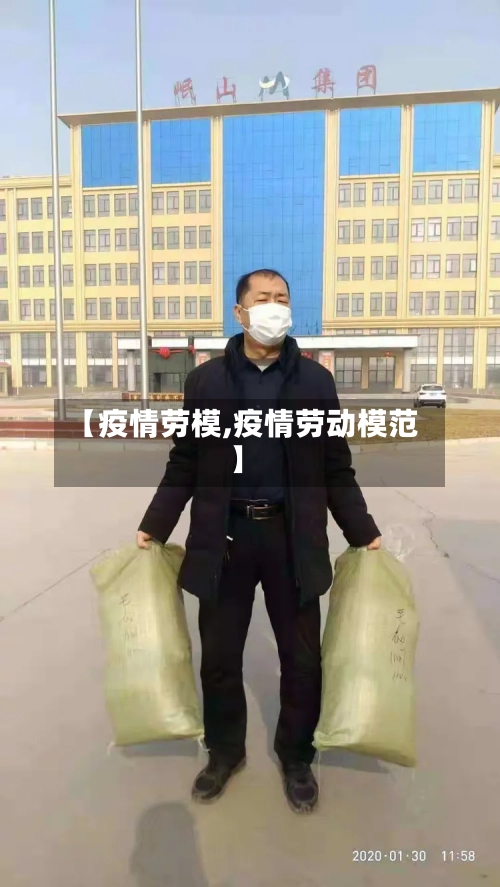 【疫情劳模,疫情劳动模范】