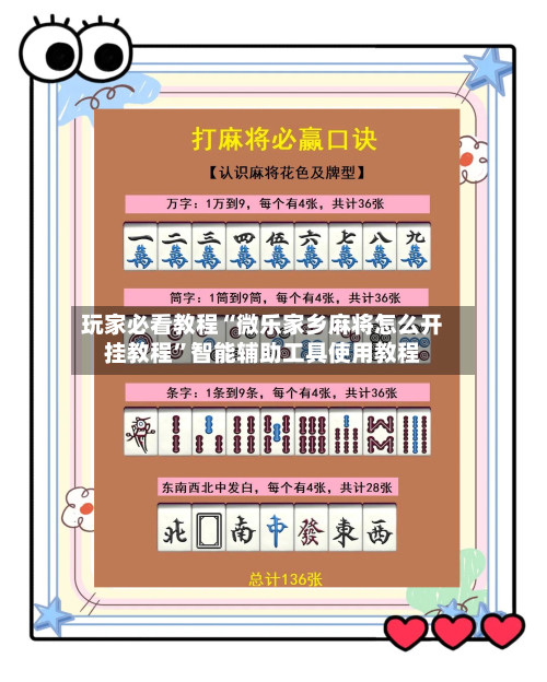玩家必看教程“微乐家乡麻将怎么开挂教程”智能辅助工具使用教程