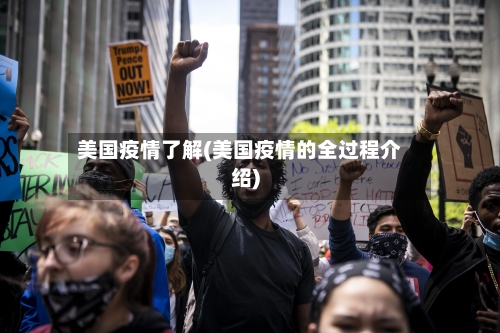 美国疫情了解(美国疫情的全过程介绍)