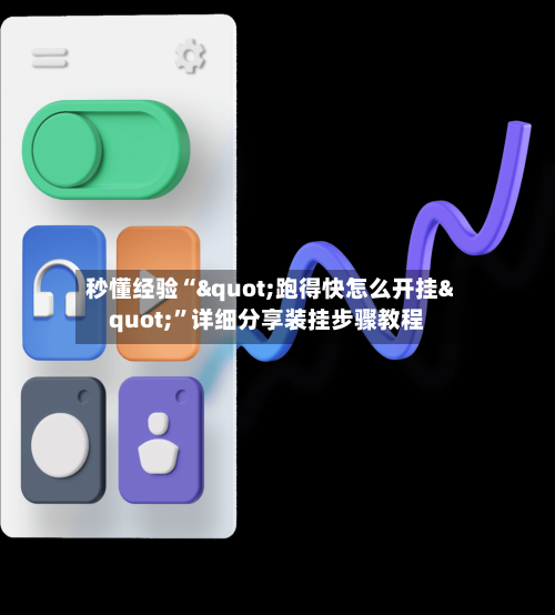 秒懂经验“"跑得快怎么开挂"”详细分享装挂步骤教程