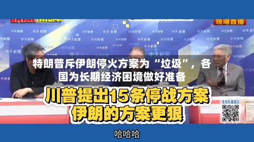 特朗普斥伊朗停火方案为 “垃圾”，各国为长期经济困境做好准备