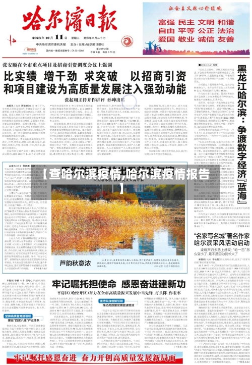 【查哈尔滨疫情,哈尔滨疫情报告】