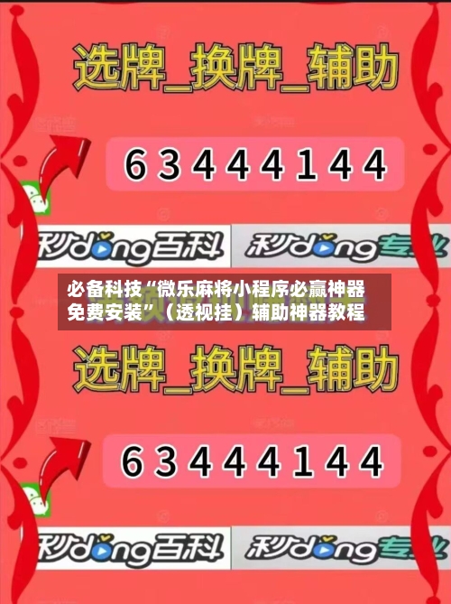 必备科技“微乐麻将小程序必赢神器免费安装”（透视挂）辅助神器教程