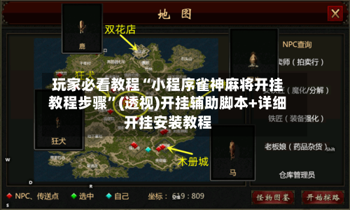 玩家必看教程“小程序雀神麻将开挂教程步骤”(透视)开挂辅助脚本+详细开挂安装教程