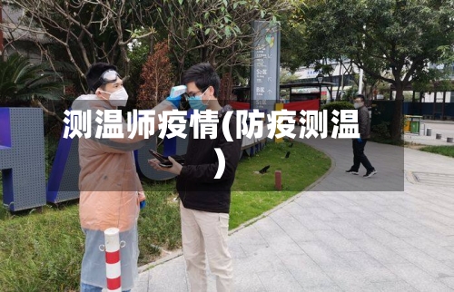 测温师疫情(防疫测温)