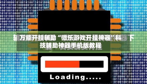 万能开挂辅助“微乐游戏开挂神器”科技辅助神器手机版教程