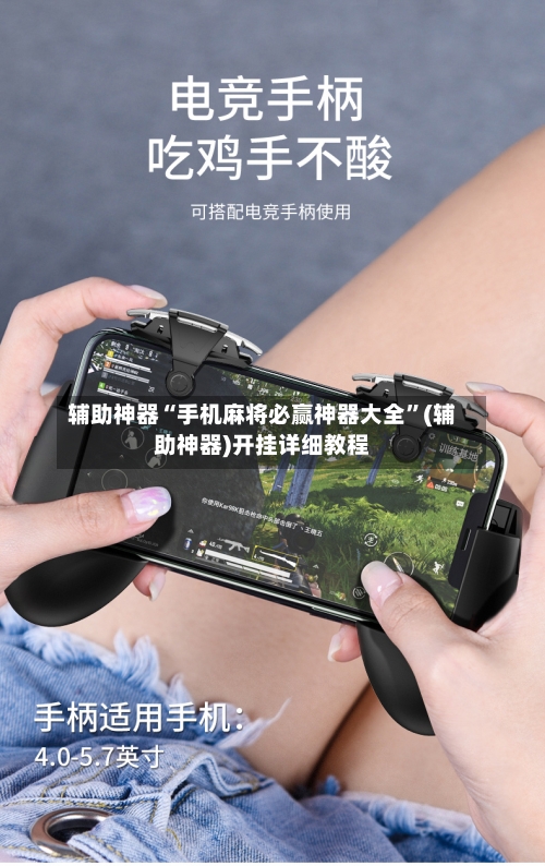 辅助神器“手机麻将必赢神器大全”(辅助神器)开挂详细教程