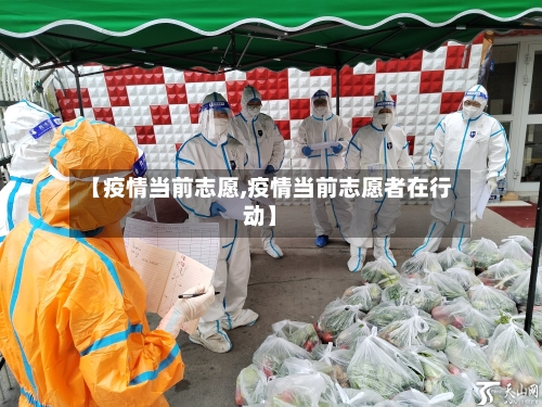 【疫情当前志愿,疫情当前志愿者在行动】