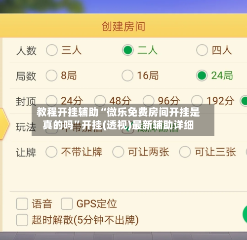 教程开挂辅助“微乐免费房间开挂是真的吗”开挂(透视)最新辅助详细