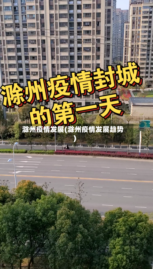 滁州疫情发展(滁州疫情发展趋势)