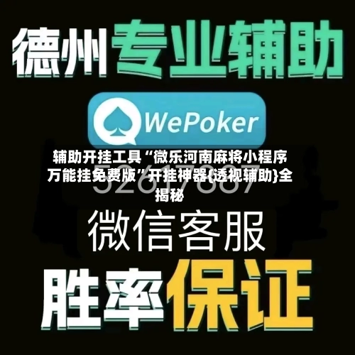 辅助开挂工具“微乐河南麻将小程序万能挂免费版”开挂神器{透视辅助}全揭秘