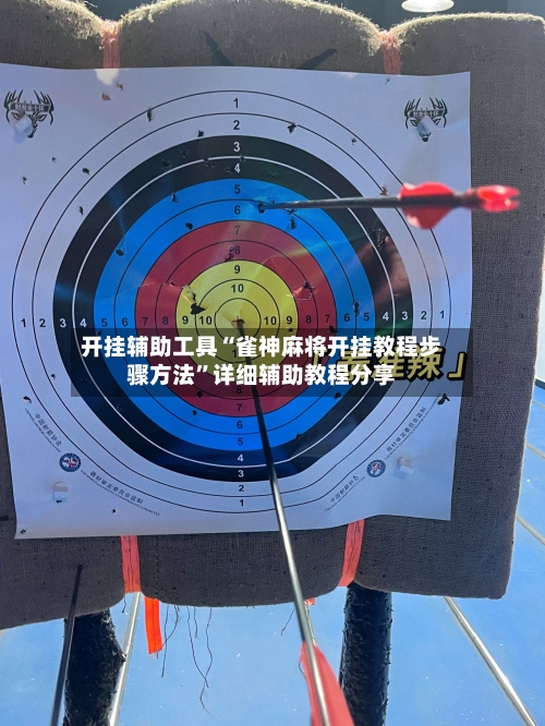 开挂辅助工具“雀神麻将开挂教程步骤方法”详细辅助教程分享