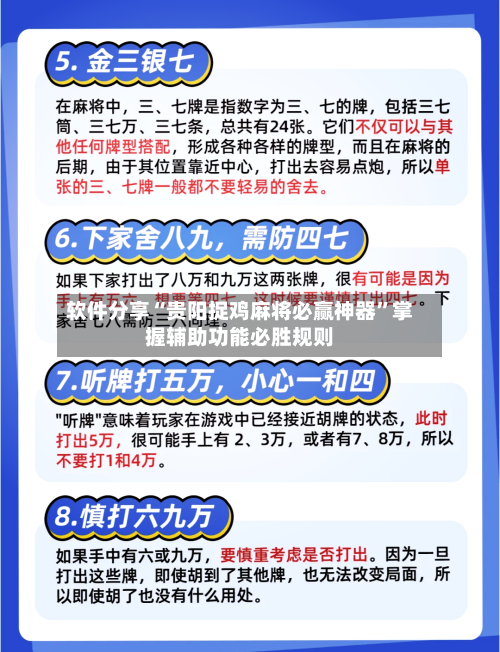 软件分享“贵阳捉鸡麻将必赢神器”掌握辅助功能必胜规则