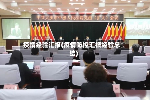 疫情经验汇报(疫情防控汇报经验总结)