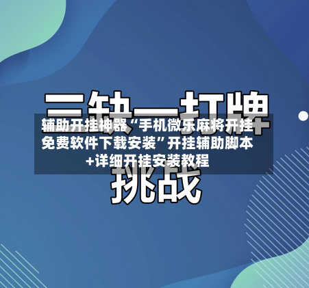 辅助开挂神器“手机微乐麻将开挂免费软件下载安装”开挂辅助脚本+详细开挂安装教程